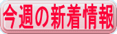���T�̐V�����