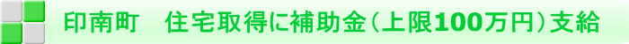 印南町 住宅取得に補助金(上限100万円)支給