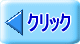 �N���b�N 