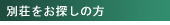 別荘をお探しの方