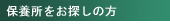 保養所をお探しの方