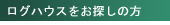 ログハウスをお探しの方