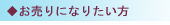 お売りになりたい方