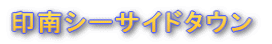 ���V�[�T�C�h�^�E��