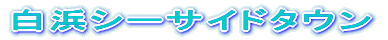 ���l�V�[�T�C�h�^�E��